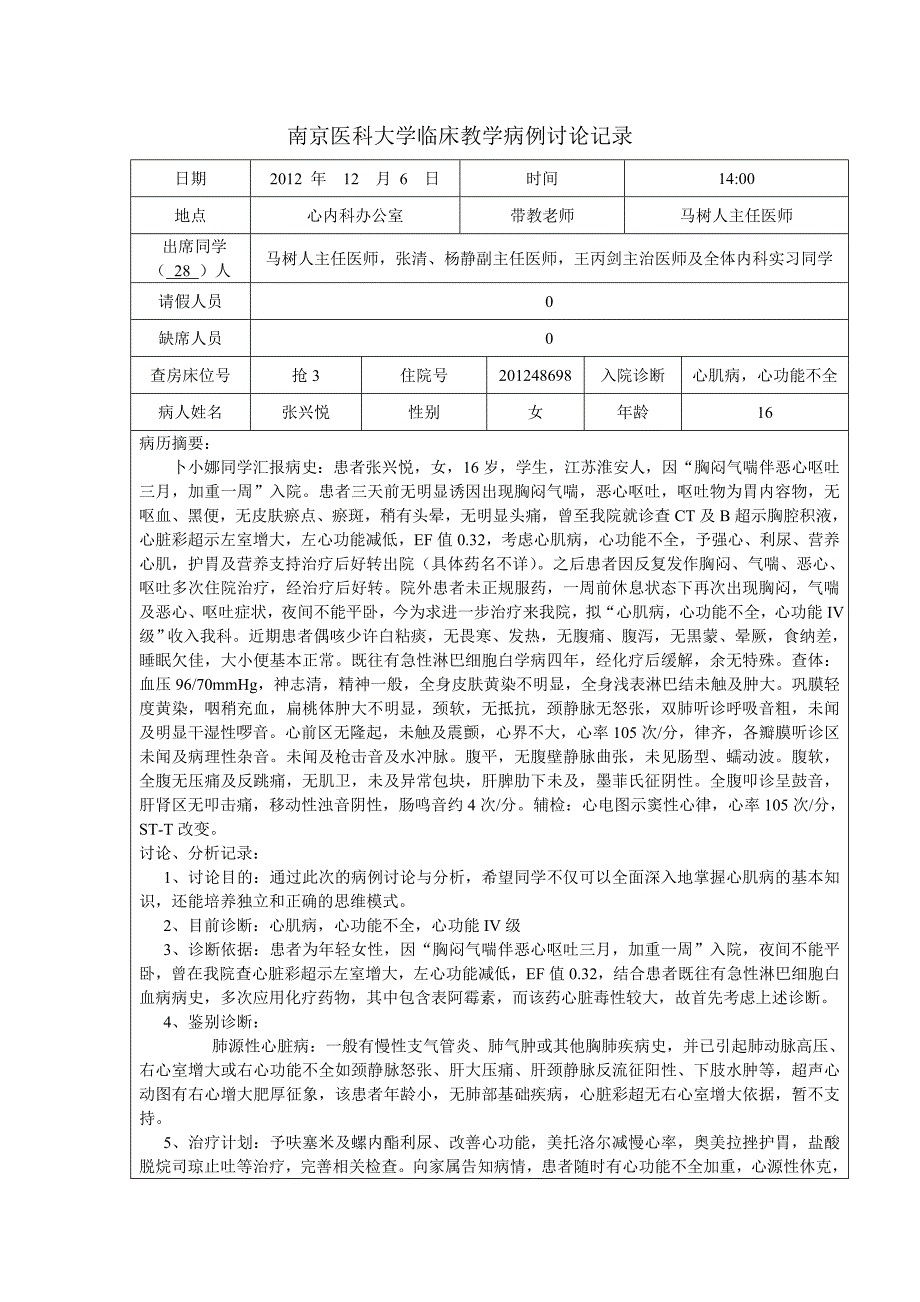 心肌病、心功能不全病例讨论记录及学生发言稿_第1页