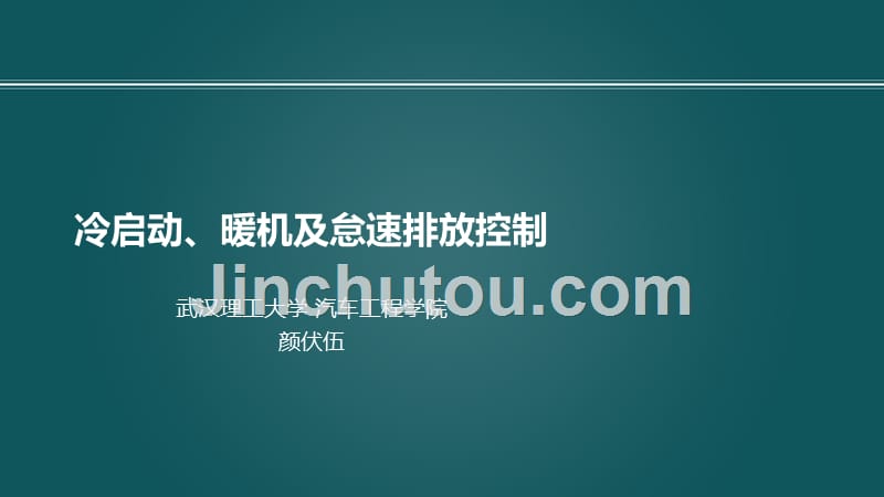 08-6冷启动、暖机及怠速排放控制发动机原理A,内燃机污染物生成控制,武汉理工大学,车用动力系_第1页