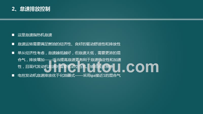 08-6冷启动、暖机及怠速排放控制发动机原理A,内燃机污染物生成控制,武汉理工大学,车用动力系_第4页