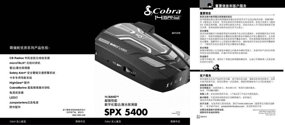 美国眼镜蛇电子狗SPX5400说明书_第1页