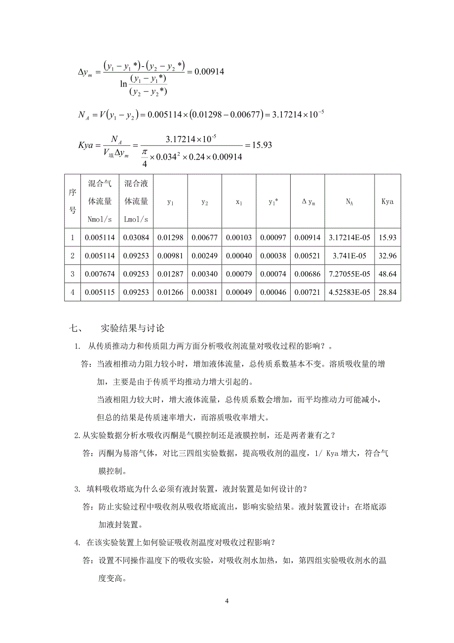 江苏大学化工原理实验六吸收实验_第4页