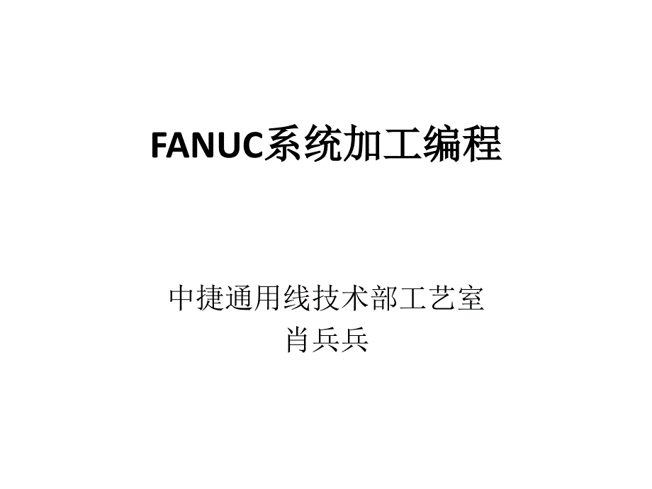 FANUC加工编程_第1页