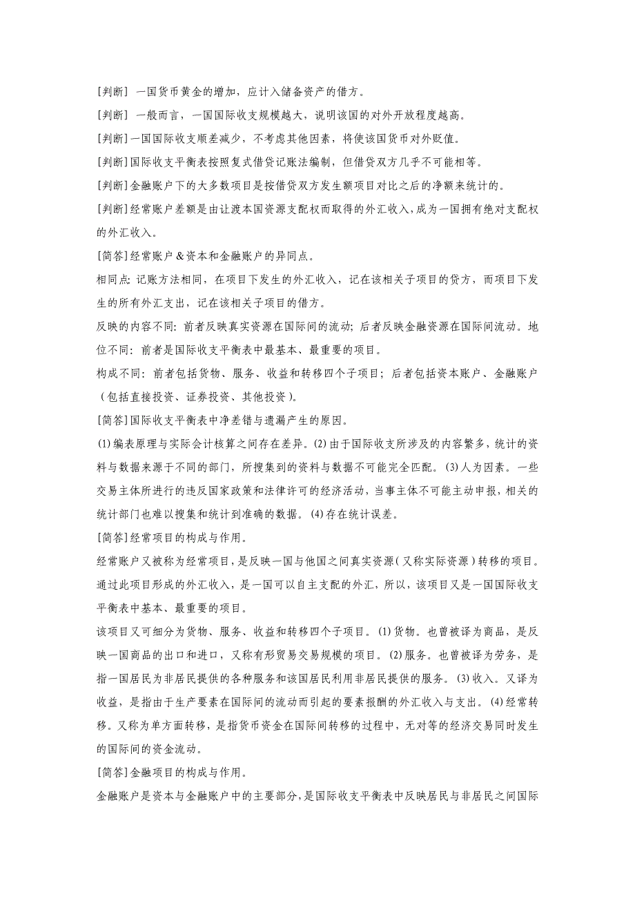 自考00076国际金融(共14章)重、难知识点归纳2011年_第2页