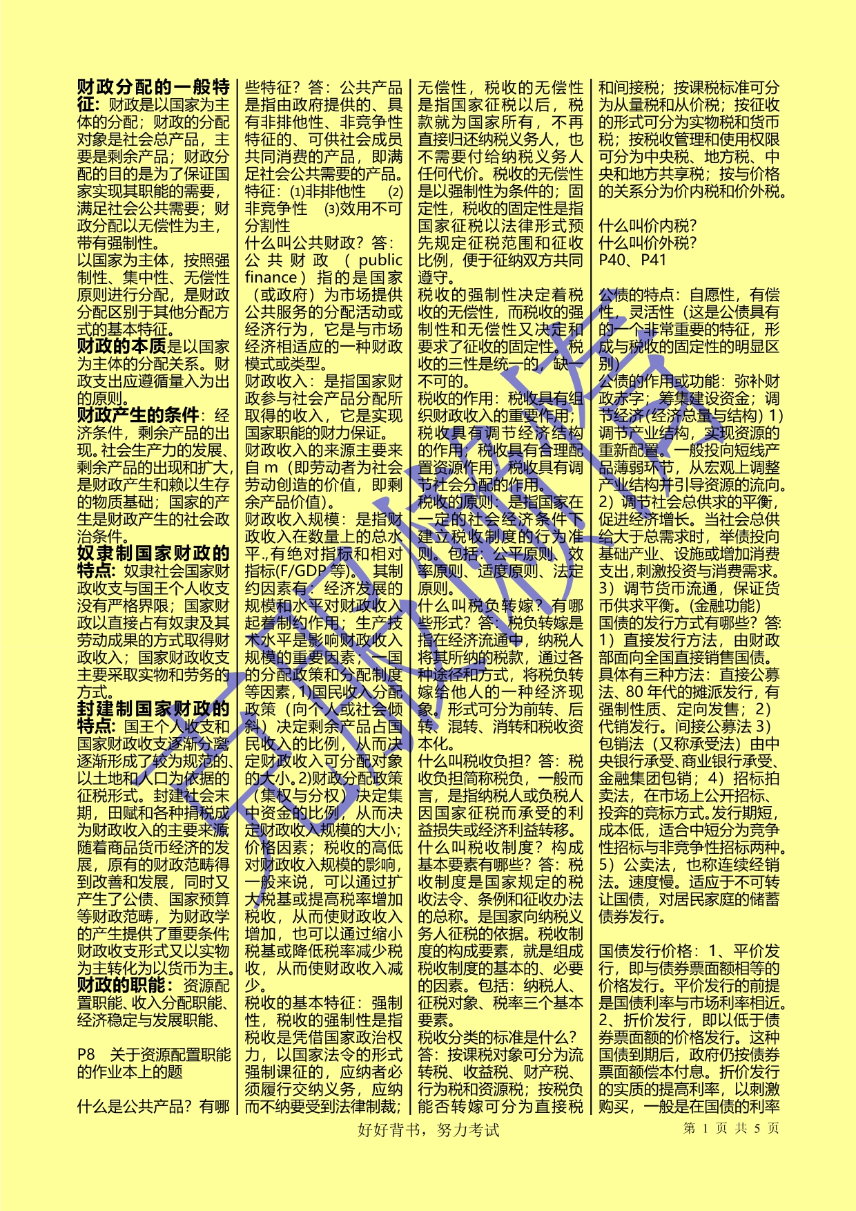 2013年南阳理工学院财政与金融复习资料_第1页