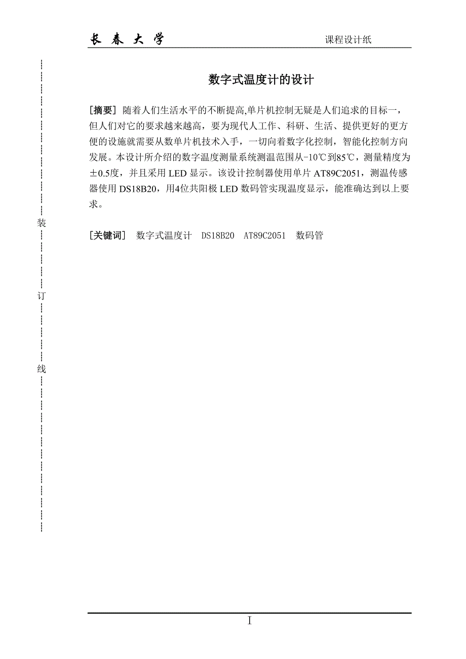 数字式温度计的设计_课程设计_第1页