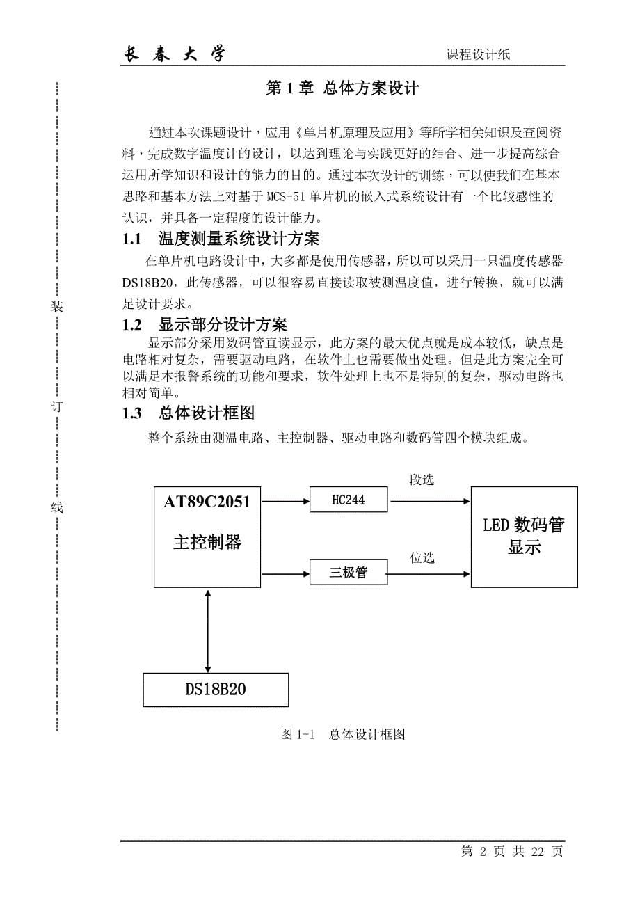 数字式温度计的设计_课程设计_第5页