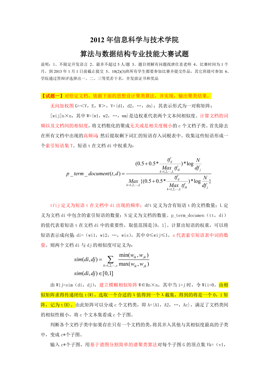 2012年信息科学与技术学院算法与数据结构专业技能大赛试题new_第1页