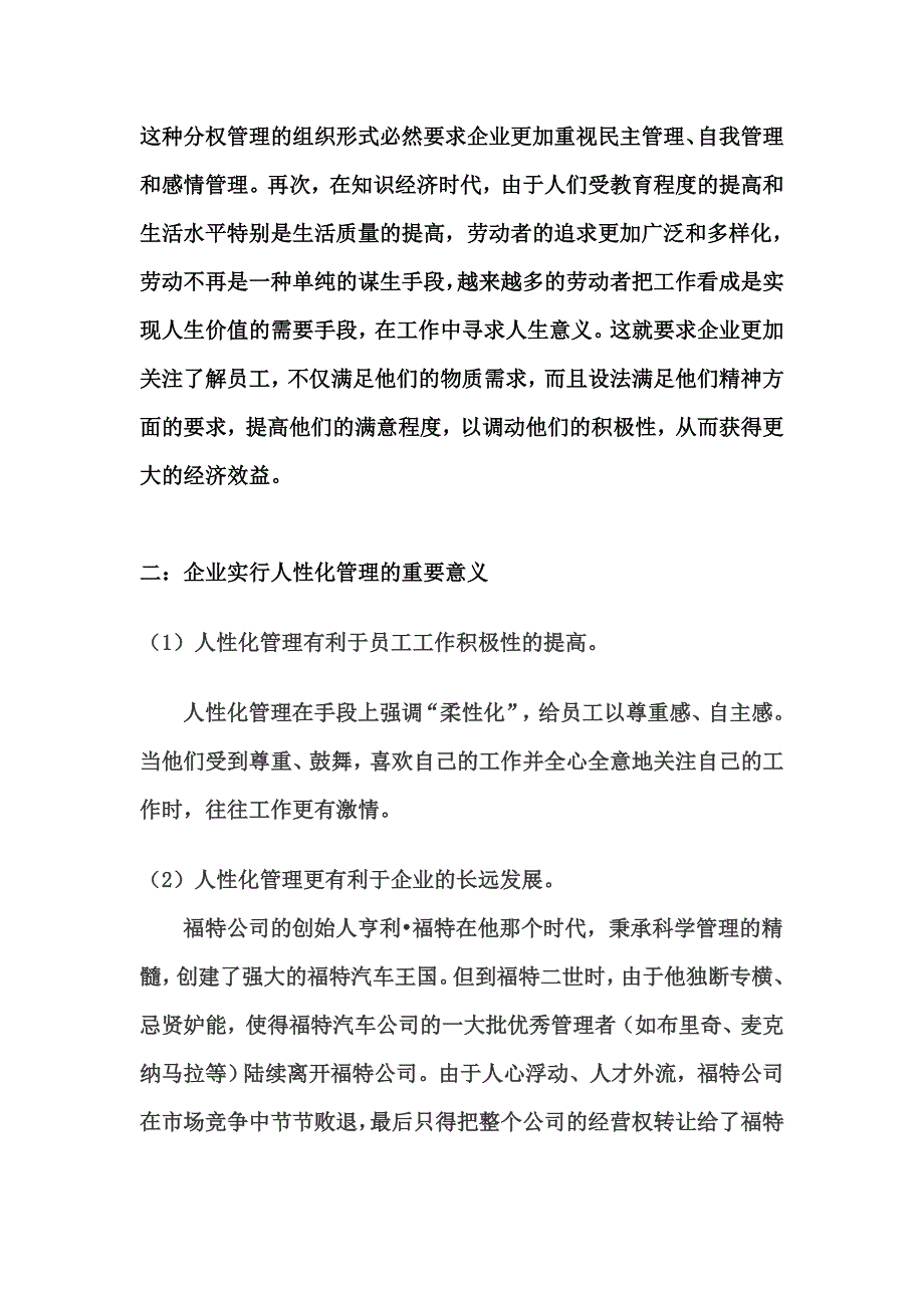 浅谈企业的人性化管理_第2页