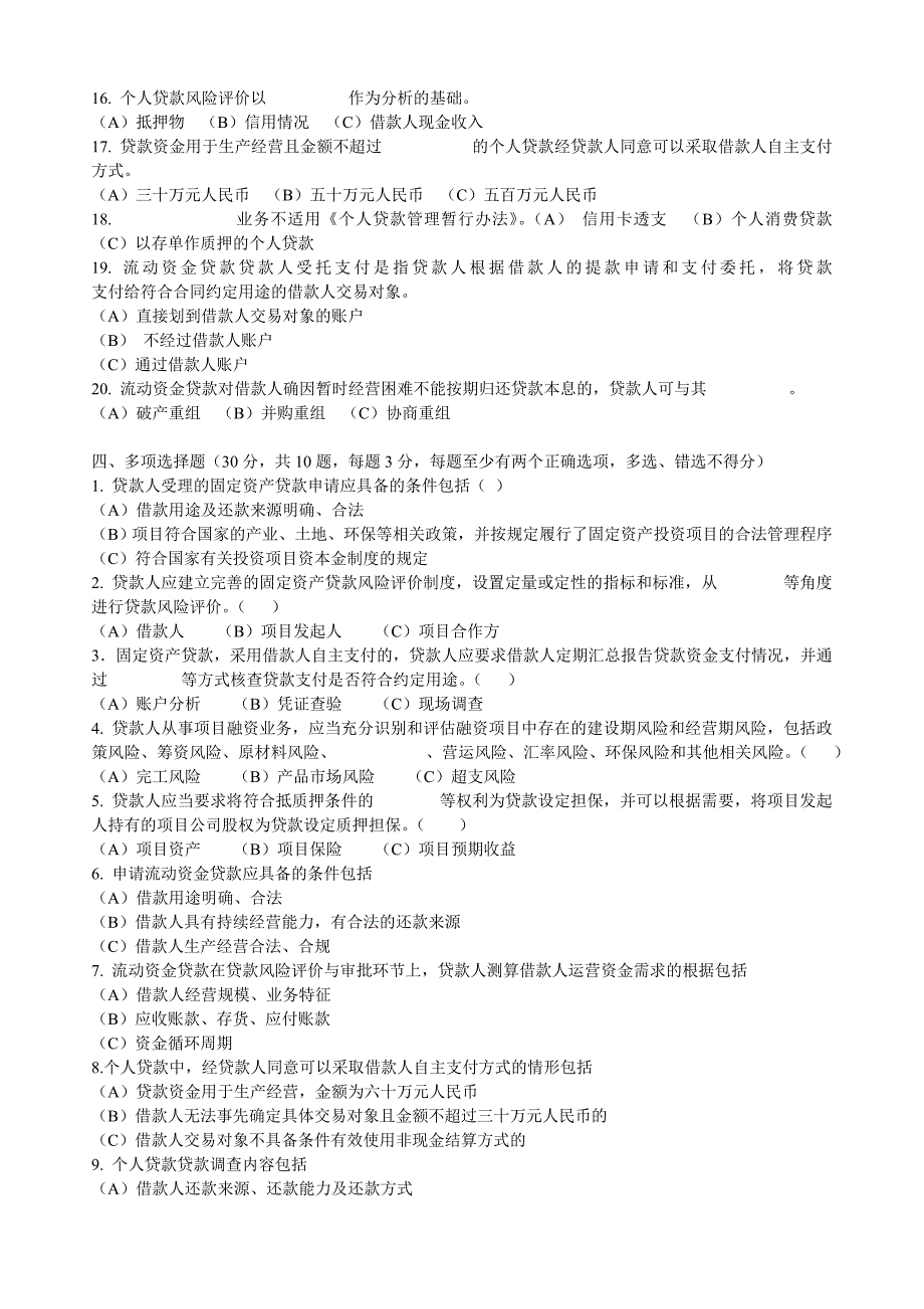 信用社信贷相关试题：网上搜集三个办法一个指引考试试题_第3页