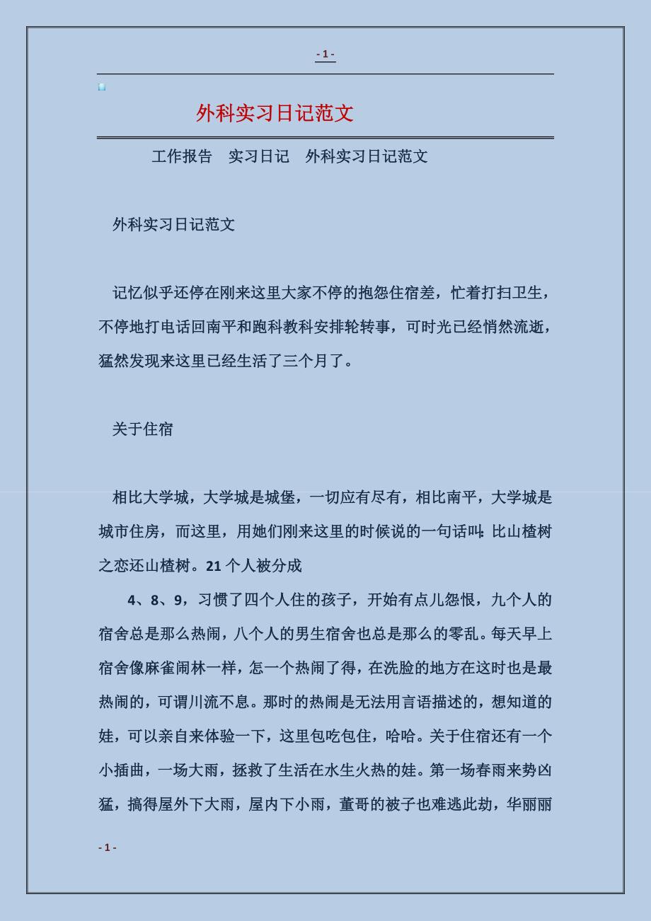 外科实习日记_第1页