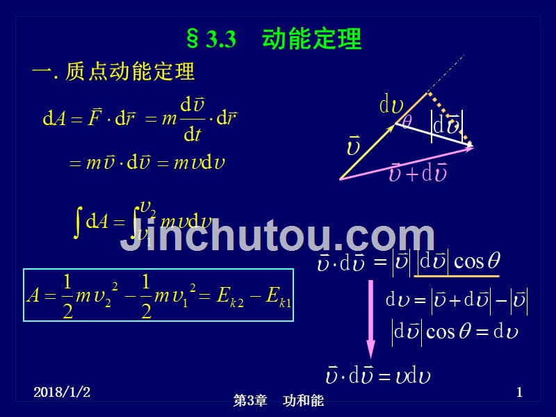 ch3-4 (第二次课)势能 功能原理 机械能守恒定律(动量冲量)_第1页
