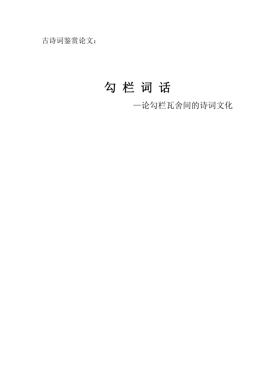 古诗词欣赏论文-勾栏词话—论勾栏瓦舍间的诗词文化_第1页