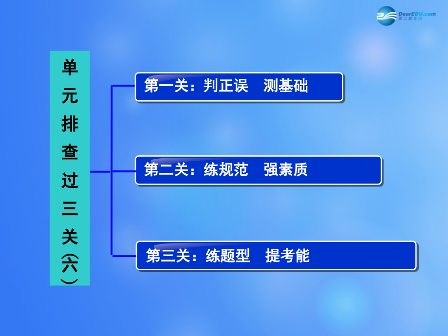 【步步高】2015届高考生物一轮复习 单元排查过三关（六）课件 苏教版 _第2页