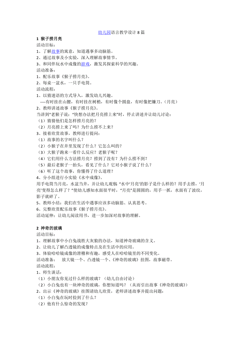 8篇幼儿语言教学设计_第1页
