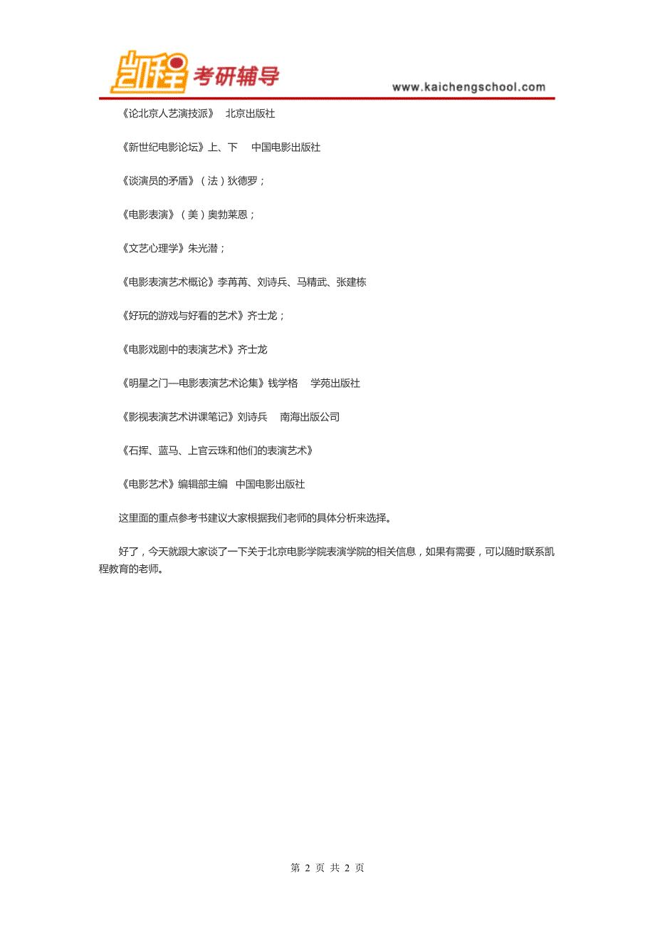2016年北京电影学院表演系考研复习规划_第2页