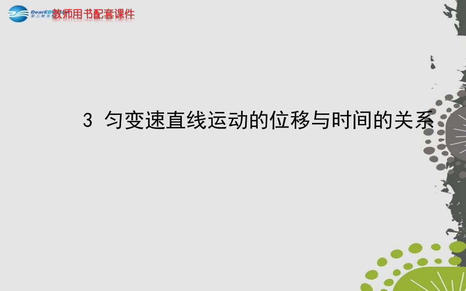 （学习方略）2013-2014高中物理 2.3 匀变速直线运动的位移与时间的关系课件 新人教版必修1_第1页