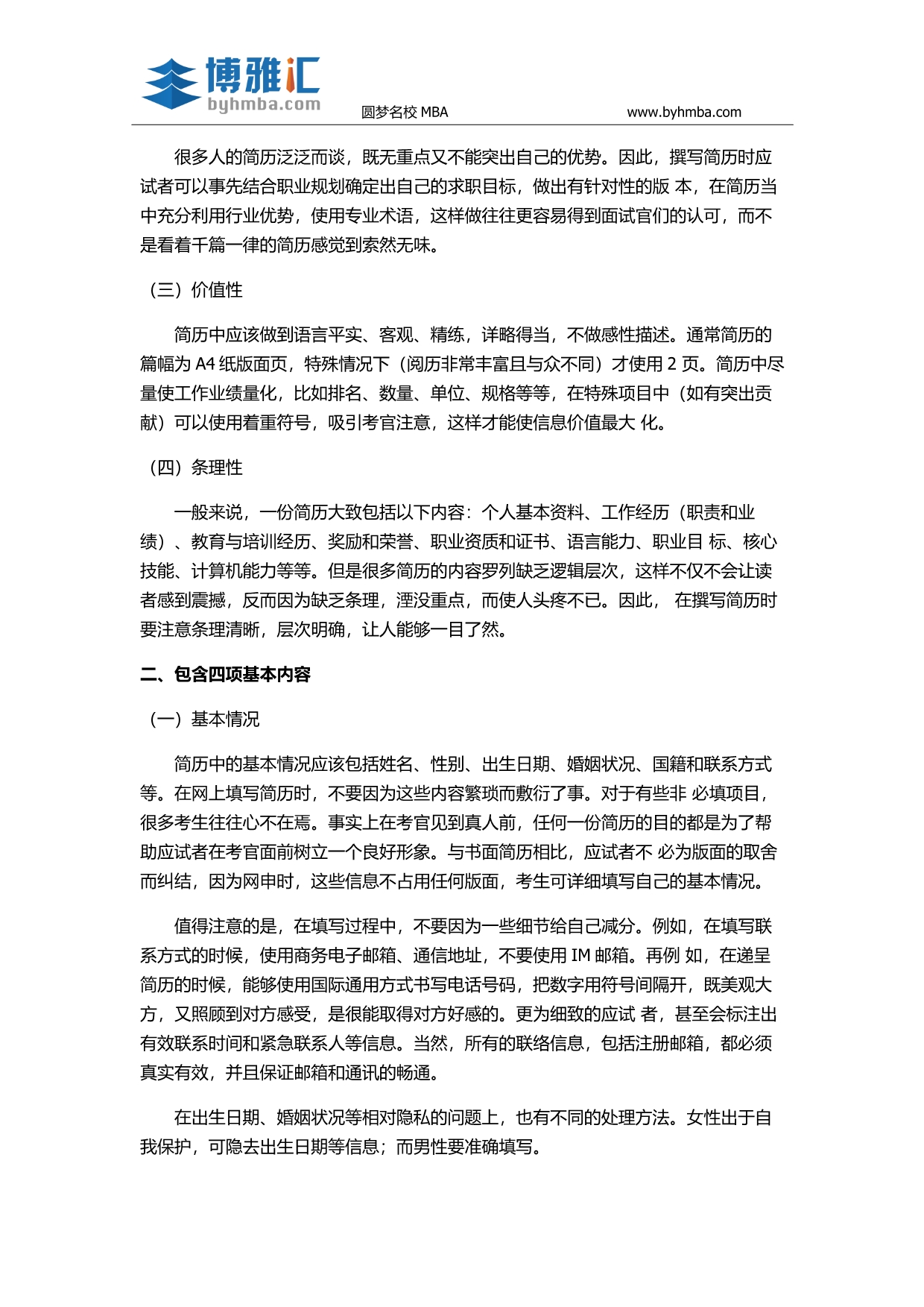 【个人简历】MBA申请个人简历撰写的原则和内容_第2页