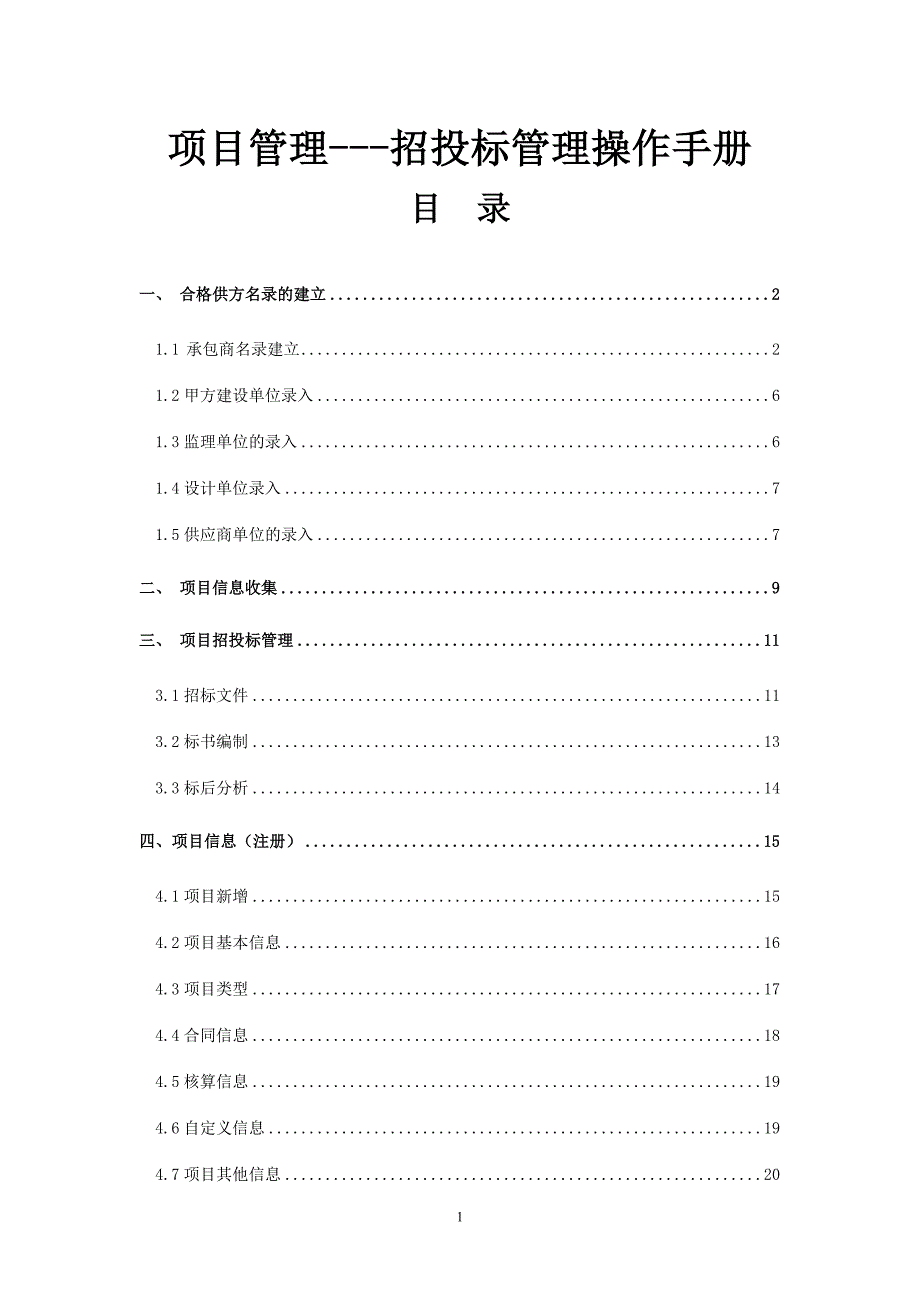 招投标管理操作手册_第1页