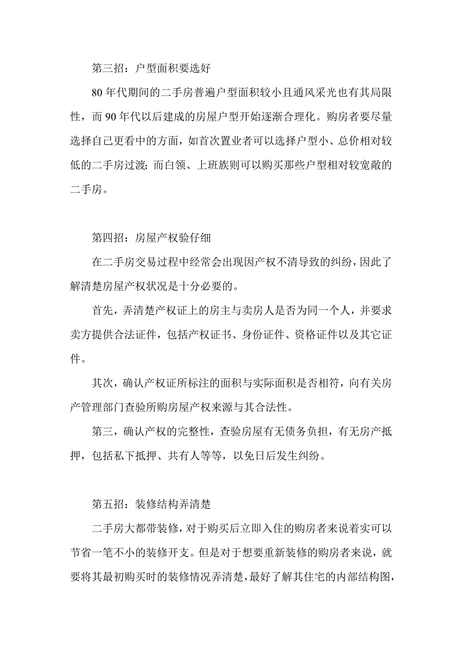 挑选二手房八大高招教您做精明“淘金者”_第2页