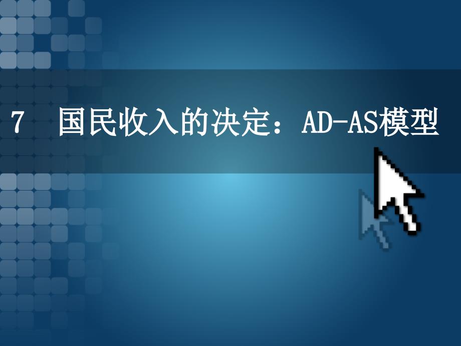 宏观经济学7总供给与总需求_第1页