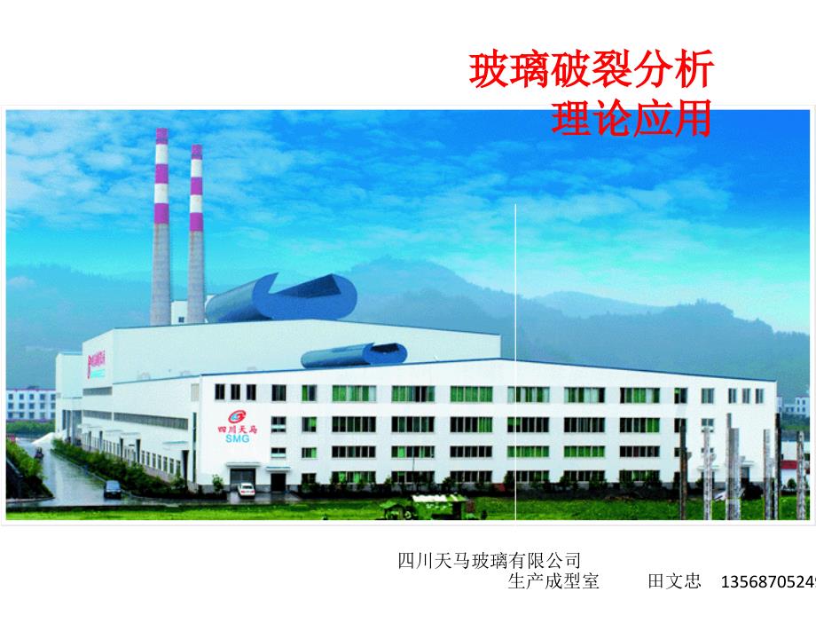 玻璃破裂分析_第1页
