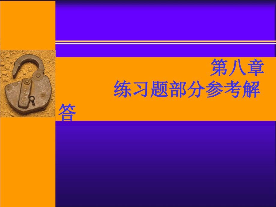 统计学_第八章练习题参考答案_-_新改_第1页