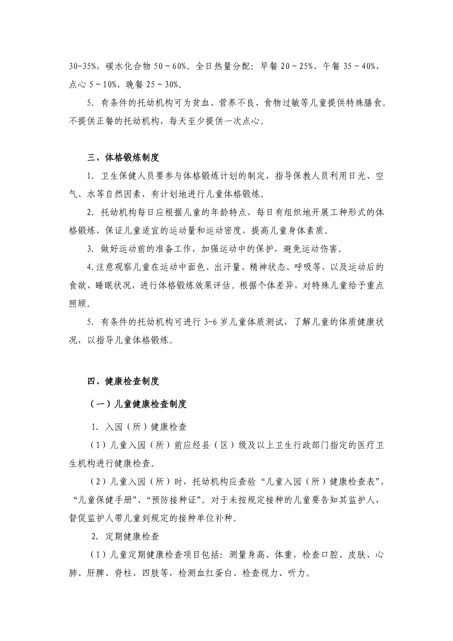 托幼机构卫生保健十项制度_第3页