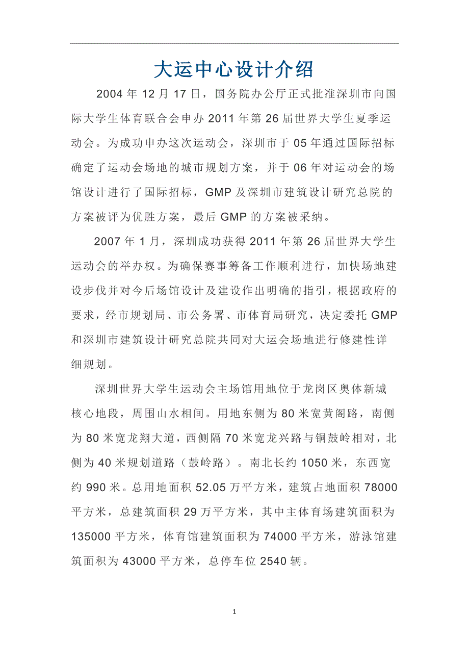 大运中心设计及新技术介绍_第1页