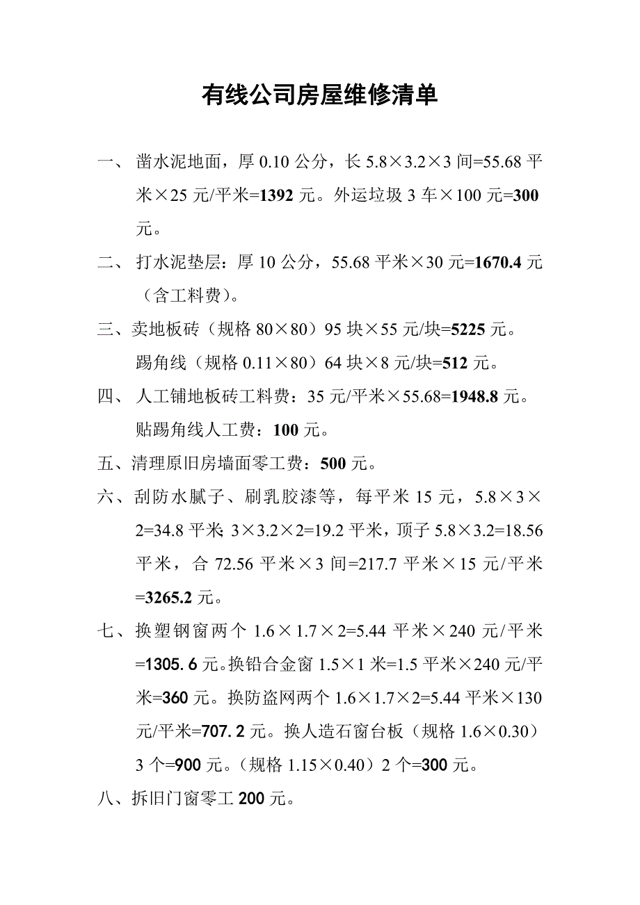 有线公司房屋维修清单_第1页