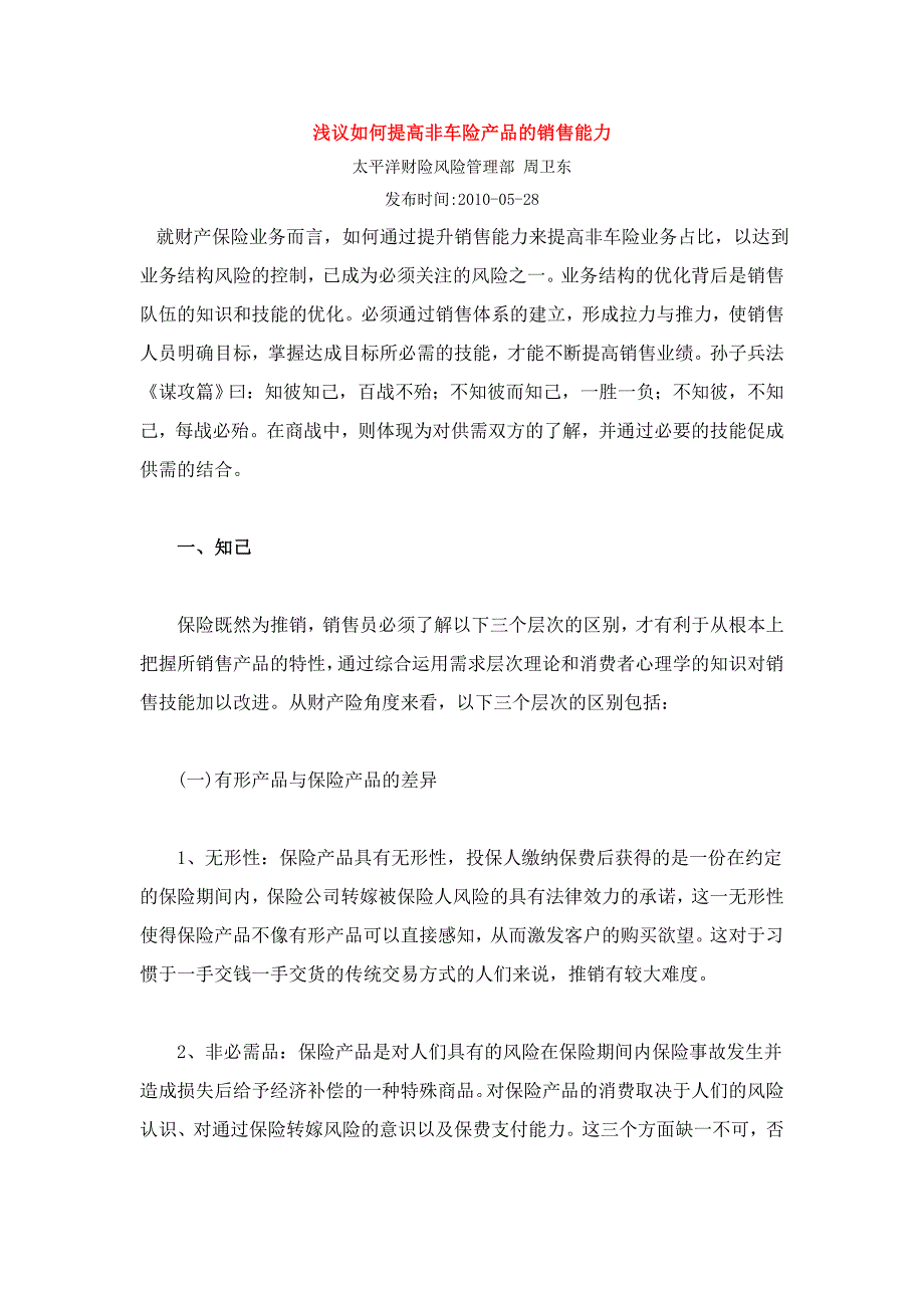 浅议如何提高非车险产品的销售能力_第1页