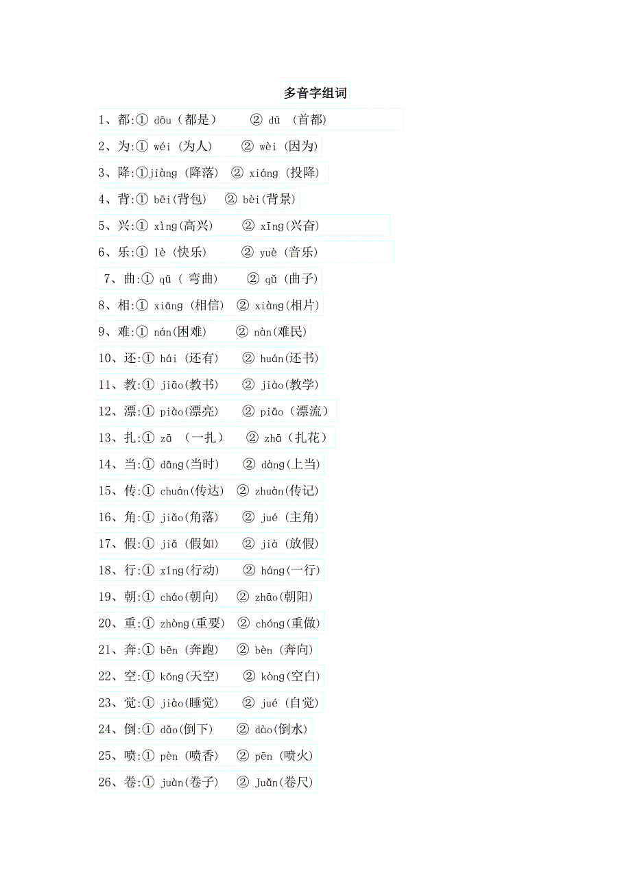 多音字组词25472227_第1页