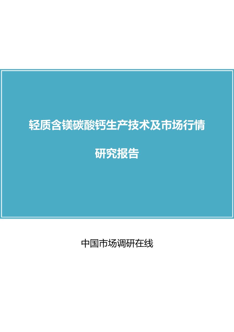 2017版中国轻质含镁碳酸钙生产技术及市场行情研究报告_第1页