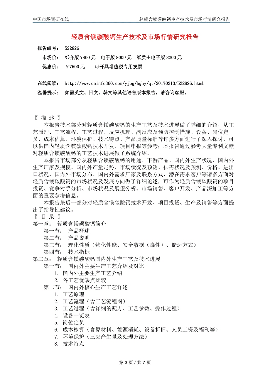 2017版中国轻质含镁碳酸钙生产技术及市场行情研究报告_第3页