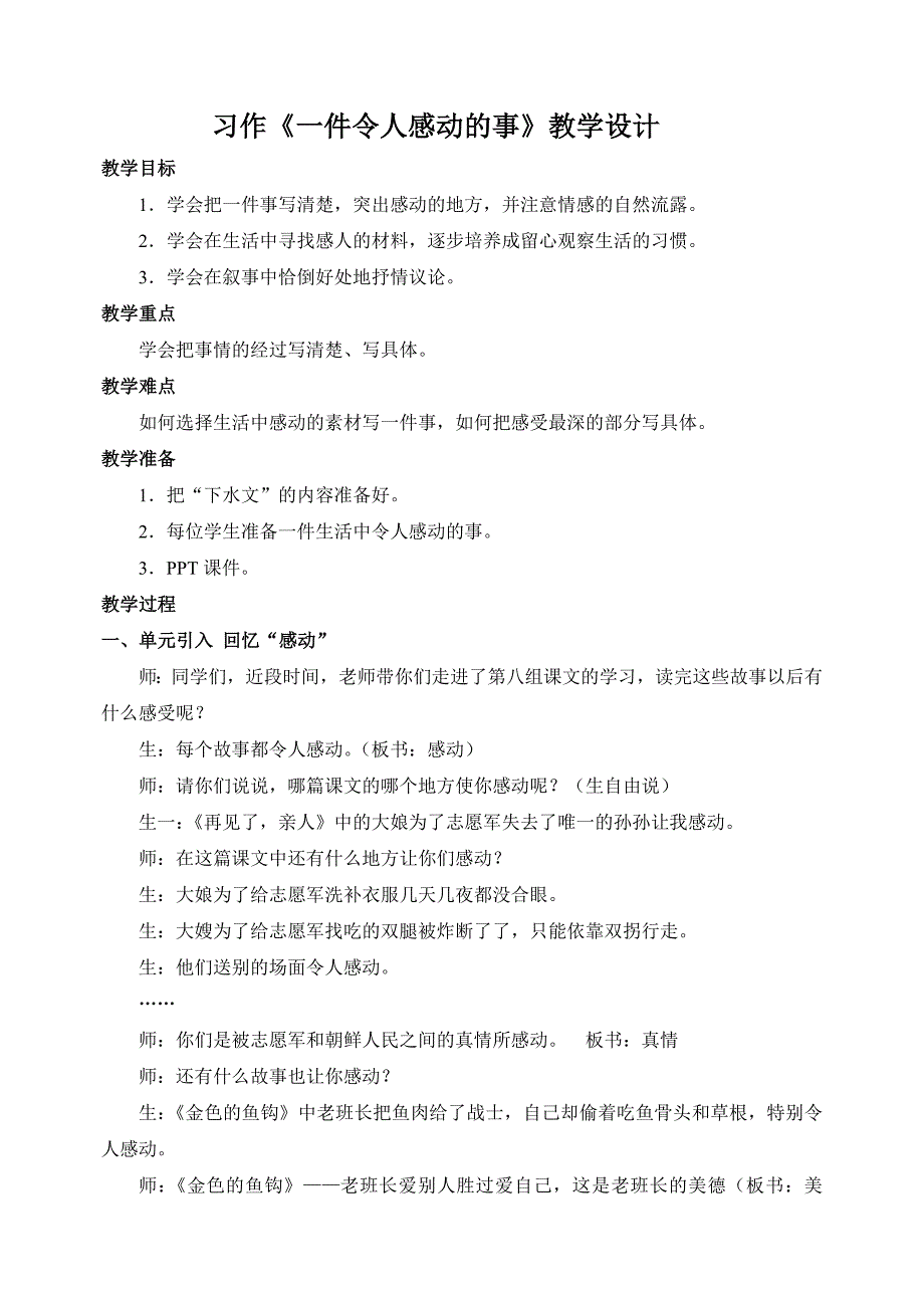 一件令人感动的事习作课堂实录_第1页