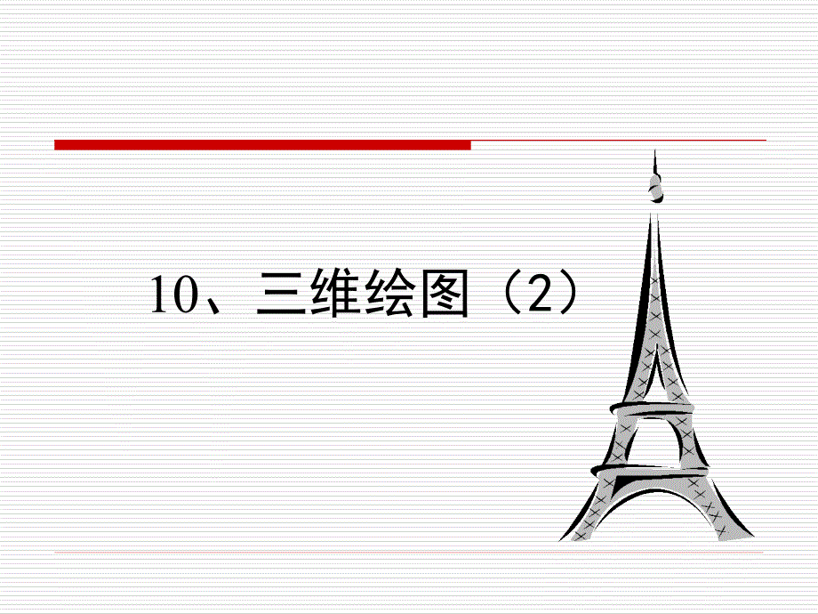 AutoCAD10三维绘图(2)_第1页