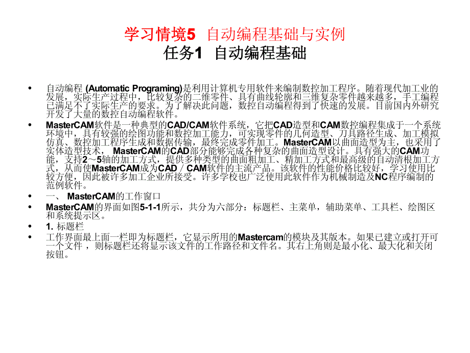 学习情境5   自动编程基础与实例_第1页
