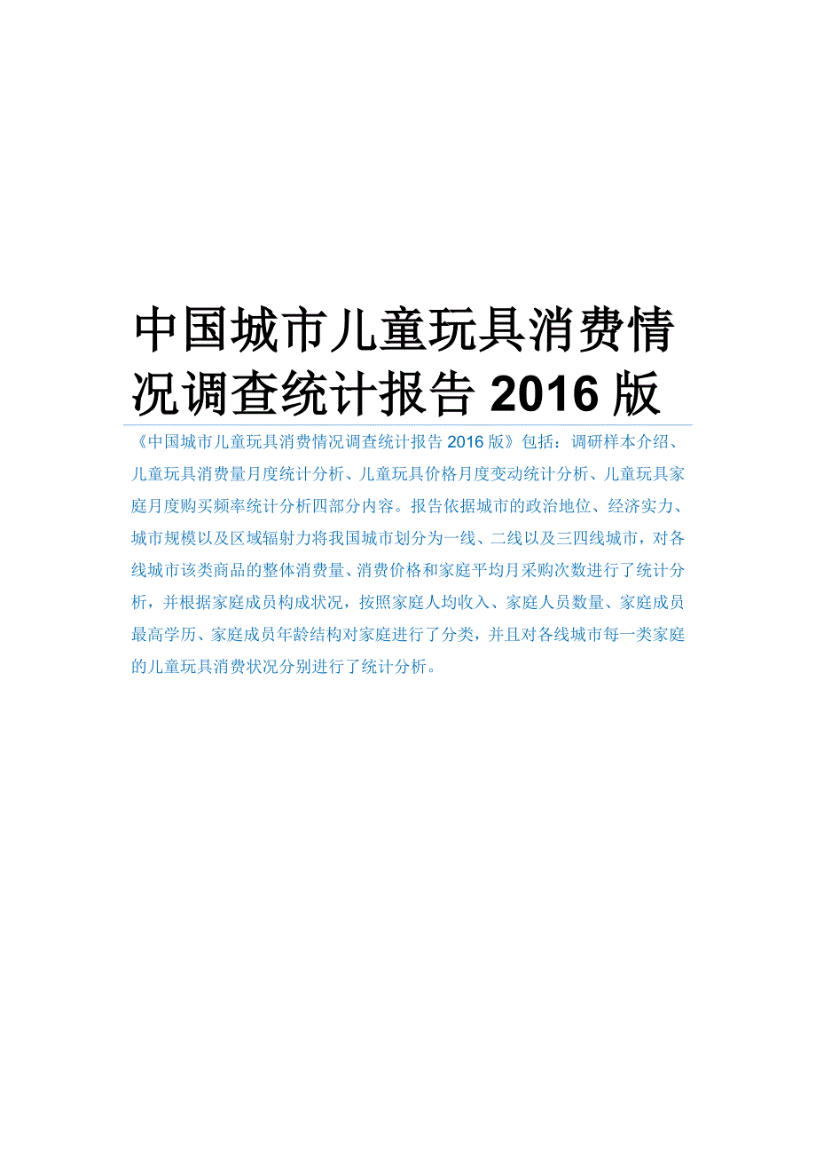 中国城市儿童玩具消费情况调查统计报告2016版_第1页