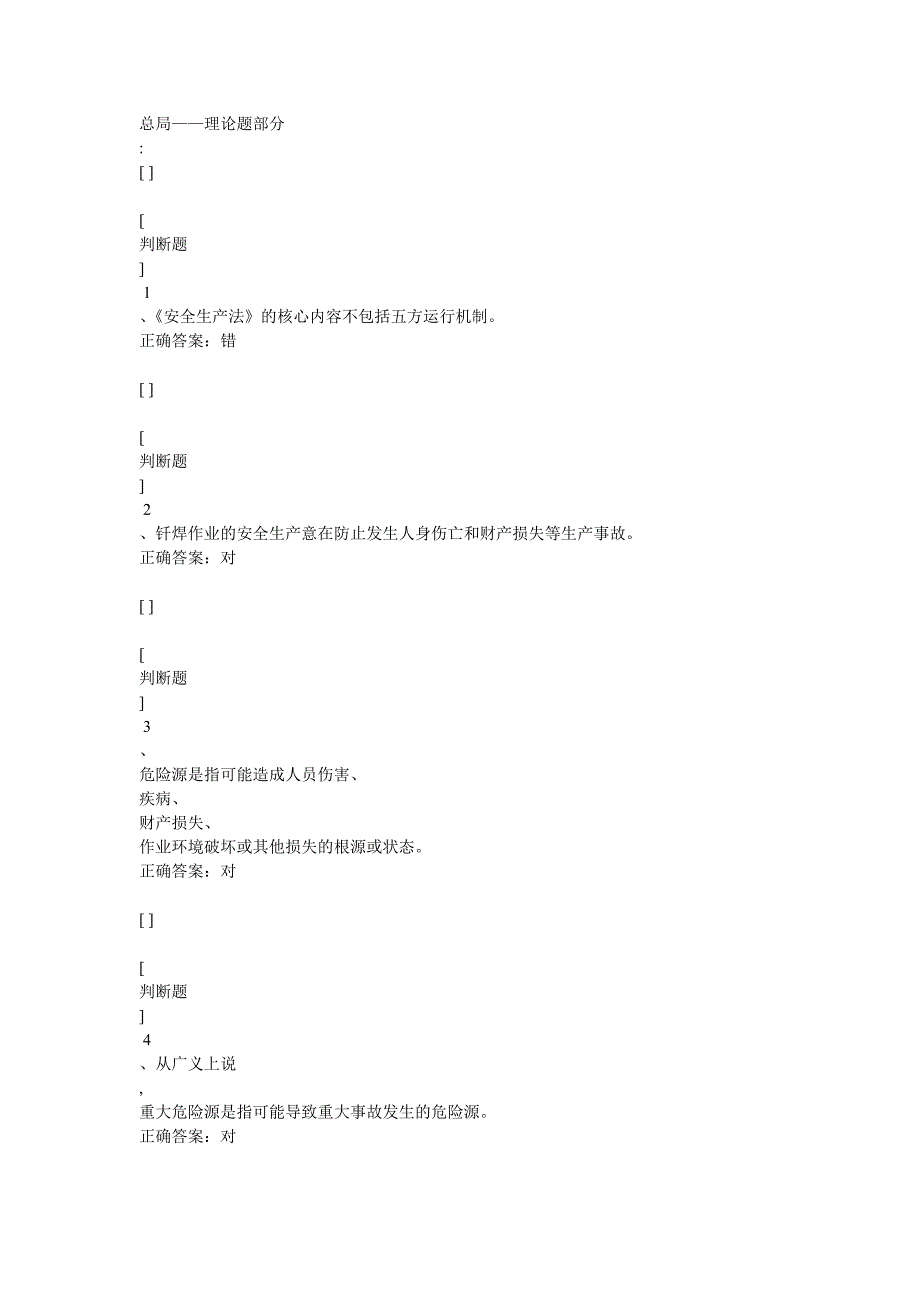 【2017年整理】熔化焊接作业与热切割作业国家模拟题_第1页