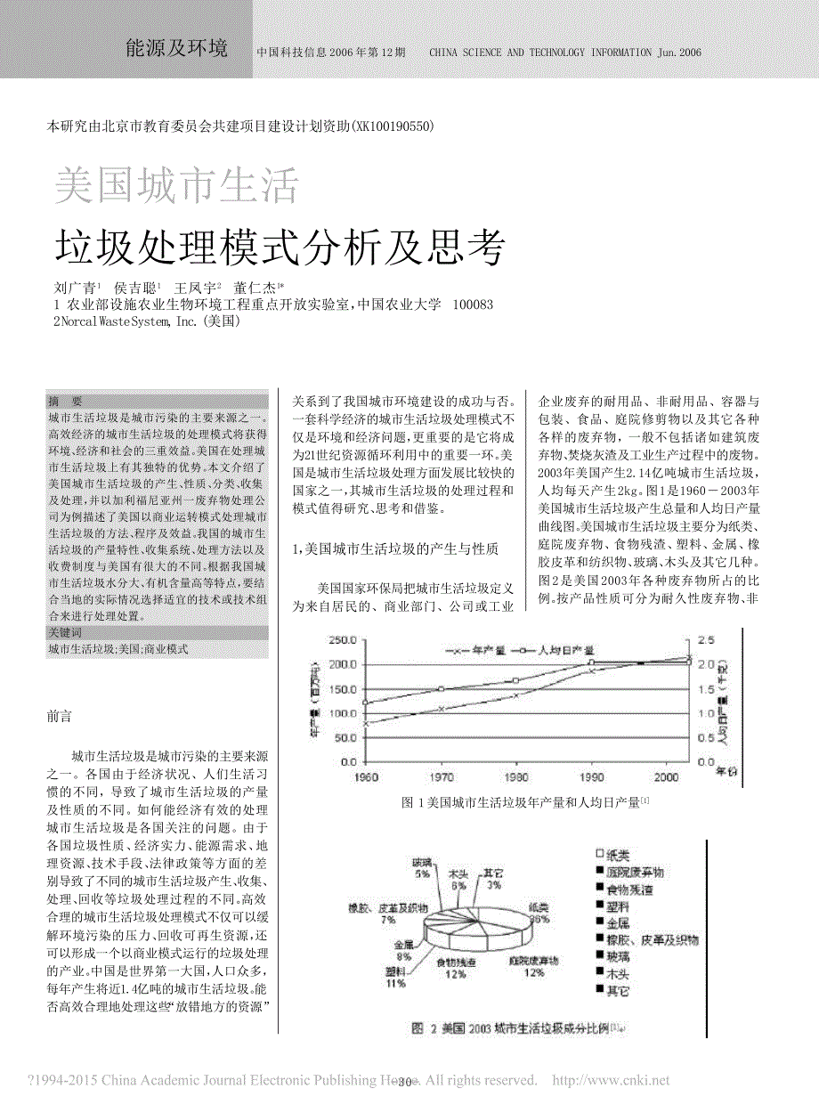 美国城市生活垃圾处理模式分析及思考_刘广青_第1页