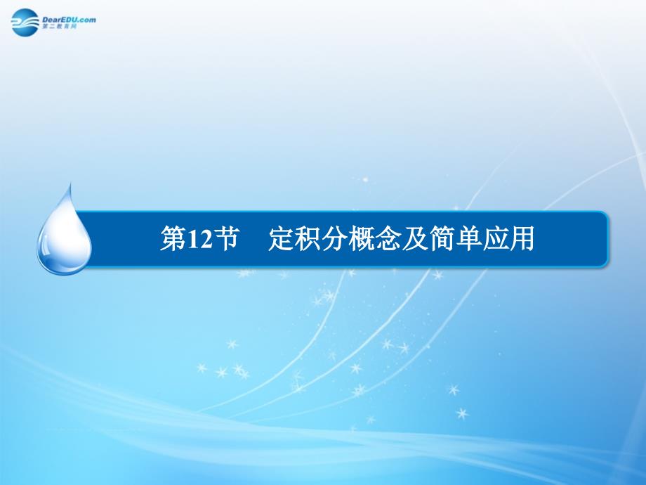 （智慧测评）2015届高考数学大一轮总复习 第2篇 第12节 定积分概念及简单应用课件 理 新人教A版 _第1页