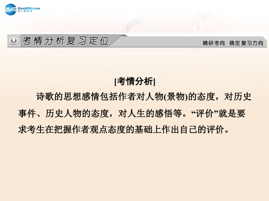 【创新大课堂】高考语文一轮总复习 古诗文阅读 专题二 第四节 鉴赏诗歌的思想内容和观点态度课件 新人教版_第2页