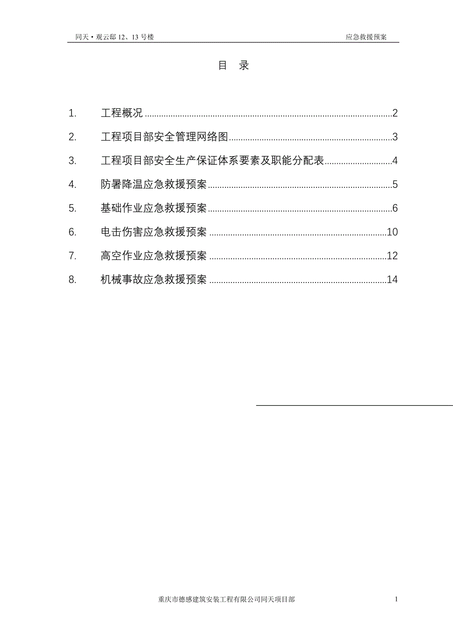 12号楼安全事故应急救援方案_第1页