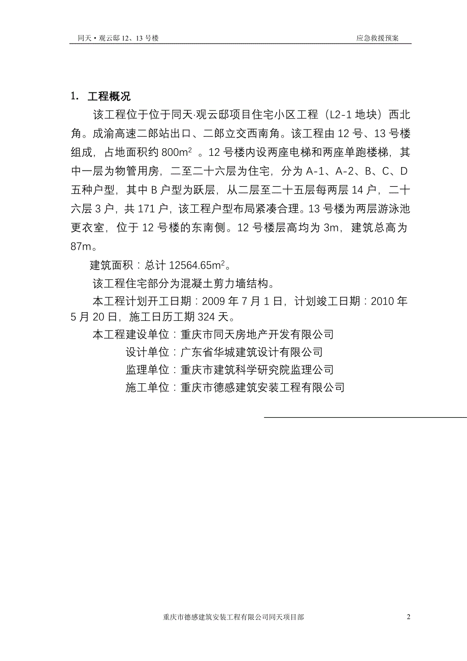 12号楼安全事故应急救援方案_第2页