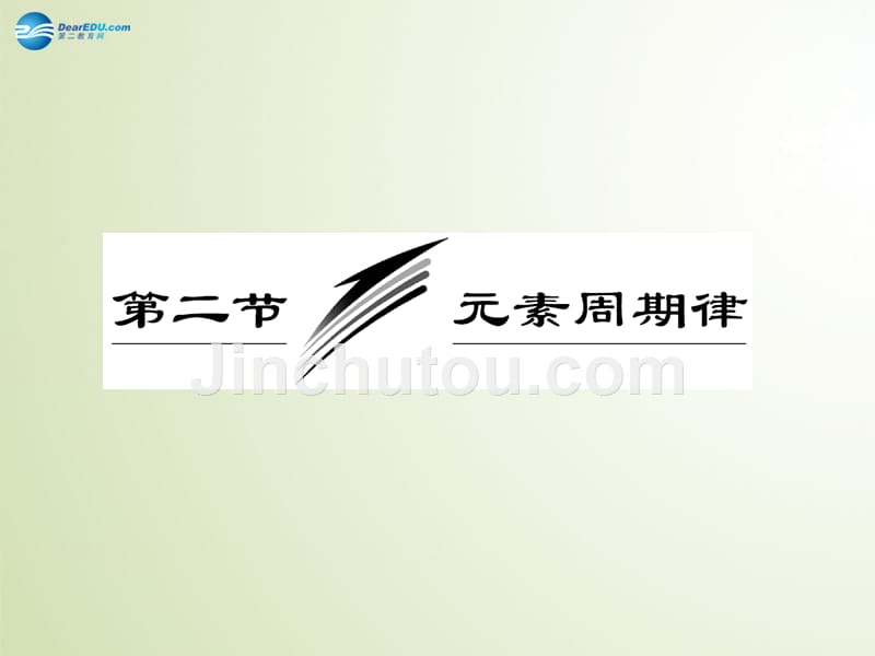 【三维设计】2014高中化学 第一章 第二节 第三课时 元素周期表和元素周期律的应用课件 新人教版必修2 _第3页