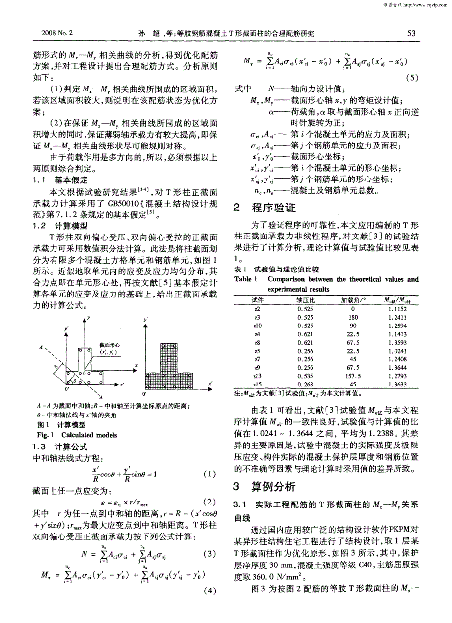 等肢钢筋混凝土T形截面柱的合理配筋研究_第2页