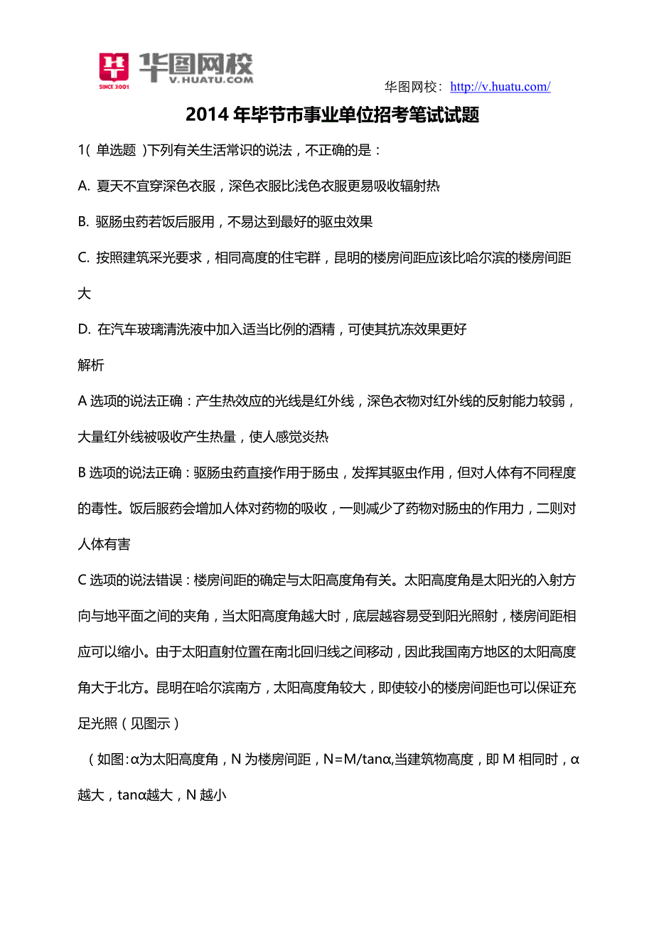 2014年毕节市事业单位招考笔试试题_第1页