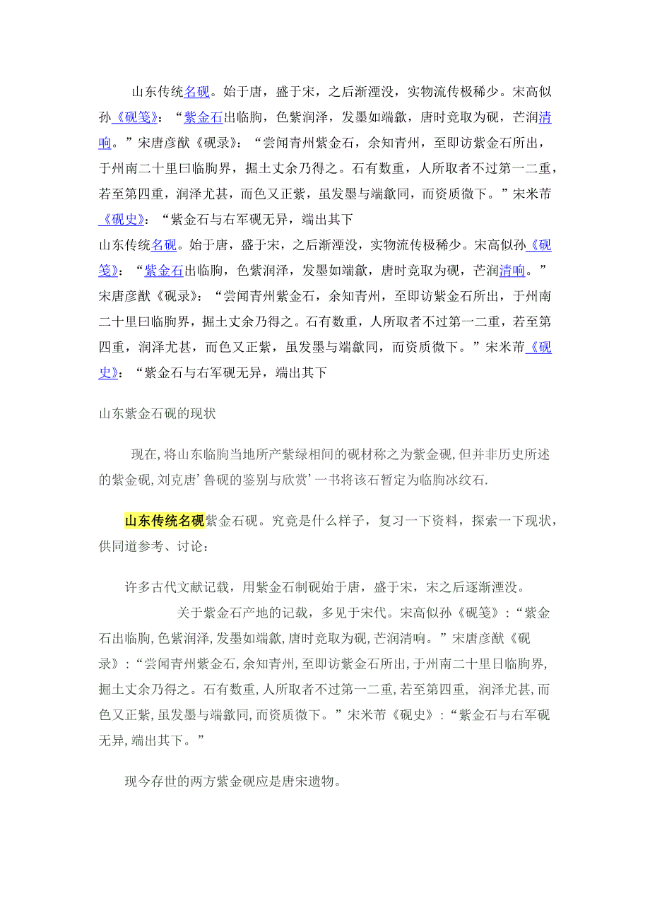 二千零一十三亿零八百零二万五千二百一十八徐林静山东紫金石砚【三】.docx08025218徐林静山东紫金石砚【3】资料_第1页