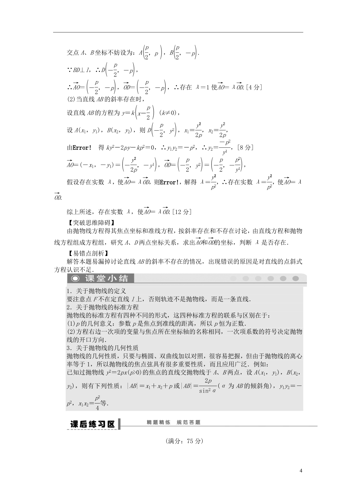 【步步高】（广东专用）2015高考数学大一轮复习 9.7 抛物线导学案 理_第4页