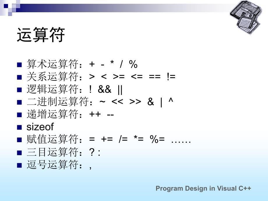 VC++运算符     表达式 输入输出_第5页