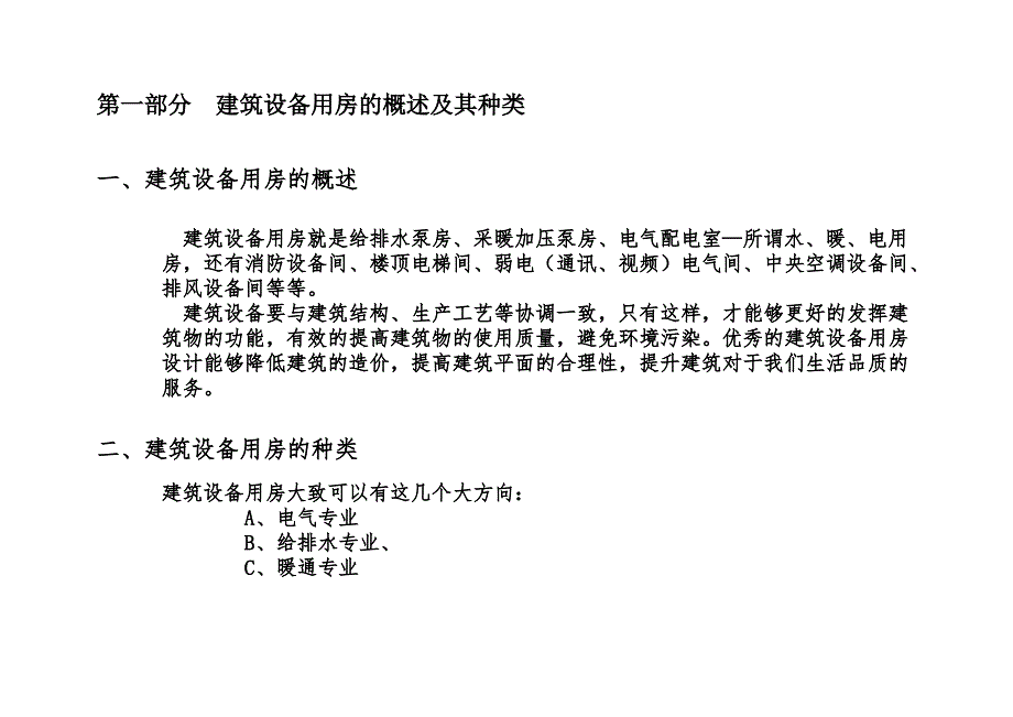 设备用房布置要点_第1页